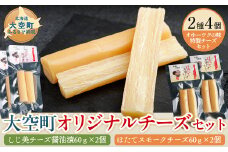 大空町オリジナルチーズセット 【 ふるさと納税 人気 おすすめ ランキング チーズ 乳製品 しじみ醤油漬 ほたてスモークチーズ スモーク セット 詰合せ おつまみ おやつ お酒 食べ比べ アソート 国産 家飲み 乳製品 国産チーズ 詰め合わせ しじ美醤油 生乳 乳 オリジナル 贈答 贈り物 ギフト プレゼント 北海道産 北海道 大空町 送料無料 】 OSA053