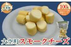 大空町 スモークチーズ 100g × 1個【 ふるさと納税 人気 おすすめ ランキング チーズ ちーず 詰合せ オリジナル チーズ詰め合わせ セット スモークチーズ スモーク おつまみ おやつ 国産 国産チーズ 家飲み 乳製品 乳 東藻琴 ひがしもこと 訳あり 訳ありチーズ 生乳 100g お試し 北海道 大空町 送料無料 】OSA061