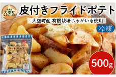 冷凍皮付きフライドポテト500g　(有機栽培じゃがいも使用) OSB003
