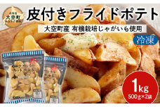 冷凍皮付きフライドポテト1kg　(有機栽培じゃがいも使用) OSB004