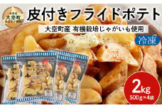 冷凍皮付きフライドポテト2kg　(有機栽培じゃがいも使用) OSB005