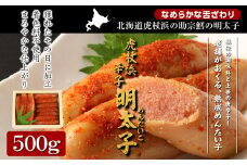 【無着色】虎杖浜産 辛子明太子500g 