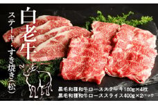 白老牛ステーキ・すき焼き(松)