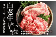 白老牛ステーキ・すき焼き(竹)