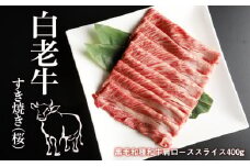 白老牛すき焼き（桜）