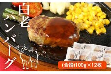 白老(合挽き)ハンバーグ