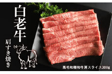 白老牛肩すき焼き
