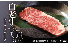 白老牛ロースステーキ