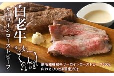 白老牛サーロインローストビーフ