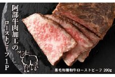 阿部牛肉加工のローストビーフ1P
