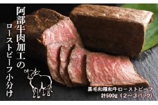 阿部牛肉加工のローストビーフ小分け