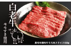 白老牛モモすき焼用