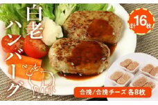 白老(合挽き)ハンバーグセット[北海道産]