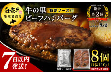牛の里ビーフハンバーグ（110g×8個）特製ソース（8袋）の詰合せ ハンバーグ 牛肉 国産 人気 ソース付