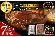牛の里ビーフハンバーグ（110g×8個）特製ソース（8袋）の詰合せ ハンバーグ 牛肉 国産 人気 ソース付