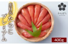  虎杖浜たらこ　プレミアム　400ｇ