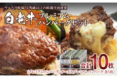  白老牛プレミアムハンバーグセット（10枚）