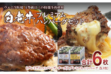 白老牛プレミアムハンバーグセット（6枚）