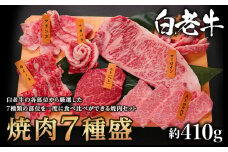 白老牛焼肉7種盛