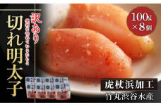 《訳あり》【虎杖浜加工】切れ明太子　100ｇ×8個 明太子 めんたいこ 北海道 訳あり 切れ子 800g