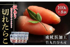 《訳あり》【虎杖浜加工】切れたらこ　100ｇ×8個 たらこ 北海道 訳あり 切れ子 800g