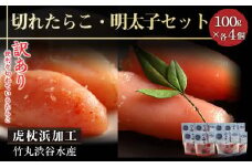 《訳あり》【虎杖浜加工】切れたらこ・明太子　100g×各4個　計8個セット  たらこ めんたいこ 北海道 訳あり 切れ子 800g