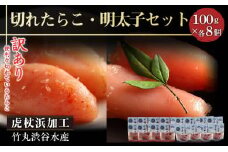 《訳あり》【虎杖浜加工】切れたらこ・明太子　100g×各8個　計16個セット たらこ めんたいこ 北海道 訳あり 切れ子 1.6kg