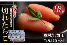 《訳あり》【虎杖浜加工】切れたらこ　100ｇ×16個 たらこ 北海道 訳あり 切れ子 1.6kg