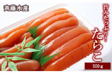 旨みたっぷり！たらこ500g【斉藤水産】