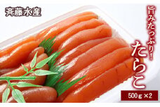 旨みたっぷり！大容量 たらこ500g×2パックセット【斉藤水産】