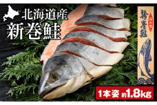 新巻鮭(約1.8kg前後)カット済み【斉藤水産】