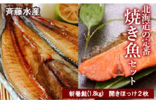 北海道の定番！焼き魚セット(開きほっけ×2枚・新巻鮭×1尾)【斉藤商店】