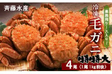 業務用ケース入り！冷凍毛がに 特特大サイズ 4尾（1尾1kg前後）