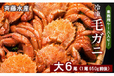 業務用ケース入り！冷凍毛がに 大サイズ6尾（1尾650g前後）