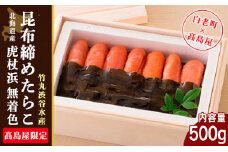  ＜竹丸渋谷水産＞北海道産虎杖浜無着色昆布締めたらこ［髙島屋選定品］