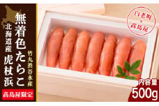＜竹丸渋谷水産＞北海道産虎杖浜無着色たらこ［髙島屋選定品］