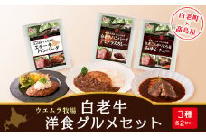  ＜ウエムラ牧場＞白老牛洋食グルメセット