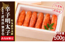 ＜竹丸渋谷水産＞北海道産虎杖浜無着色辛子明太子［髙島屋選定品］【11月21日価格改定】