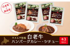＜ウエムラ牧場＞白老牛ハンバーグカレー・シチューセット