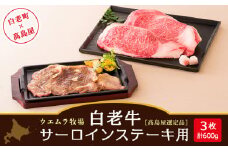  ＜ウエムラ牧場＞白老牛サーロインステーキ用［髙島屋選定品］