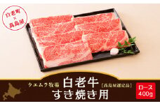  ＜ウエムラ牧場＞白老牛　すき焼き用［髙島屋選定品］