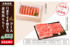 虎杖浜たらこ・白老牛すき焼き用コース（全２回）［髙島屋選定品］【定期便・頒布会特集】