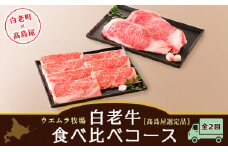 ＜ウエムラ牧場＞白老牛食べ比べコース（全２回）［髙島屋選定品］【定期便・頒布会特集】