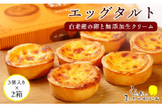 エッグタルト3個入り×2箱セット 