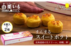 由栗いも まんまるスイートポテト4個入×2箱セット お菓子 スイーツ お茶うけ 洋菓子 さつまいも 冷凍 いも おかし 北海道