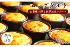 エッグタルト15個セット 