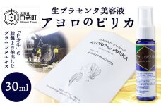 北海道白老産 生プラセンタ美容液 ～アヨロのピリカ～