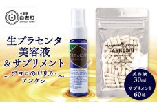 北海道白老産 生プラセンタ美容液＆サプリメント(北海道産) ～アヨロのピリカ・アンケシ～
