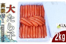 高級特１大たらこ2kg 