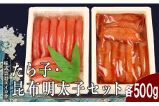 たらこ・昆布明太子セット各500g 
